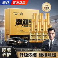 车仆 燃油宝 全新加强型小金瓶 古天乐代言节油除碳添加剂