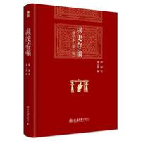 读史存稿 增订本 第二版 缪钺先生六十余年经典再续 博雅英华