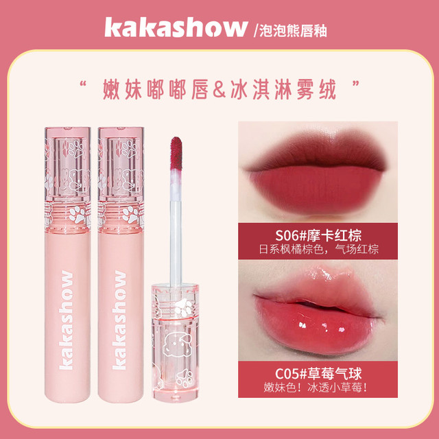 kakashow 泡泡熊唇釉雾绒哑光镜面玻璃嫩唇爆款平价纯欲