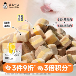 诚实一口 肉蛋奶三色冻干猫狗通用零食冻干营养宠物食品零食推荐