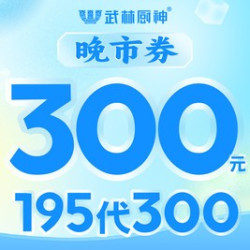 300元代金券|限3张