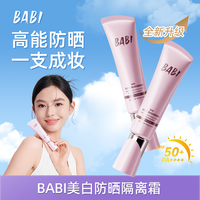 BABI 美白防晒素颜霜控油持妆清透舒缓美白妆前保湿防晒乳QC