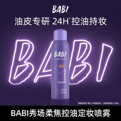 BABI 秀场柔焦控油定妆喷雾夏日持久定妆夏季防汗XKSS