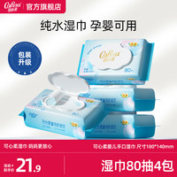 可心柔 湿巾婴儿手口专用大包80抽4包家庭实惠装宝宝新生儿湿纸巾