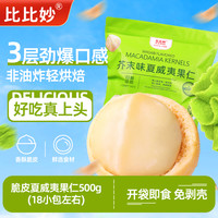 比比妙 混合风味夏威夷果仁 500g*1袋