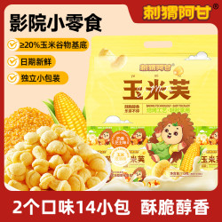 刺猬阿甘 玉米芙大礼包14包2种口味 哄娃观影追剧休闲零食小吃