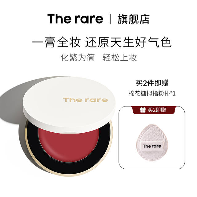 The rare光感多用膏不沾杯一膏多用水光保湿持久红润润养 2.3g