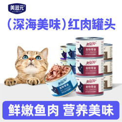 美滋元 红肉口味营养猫罐头高蛋白提升营养鲜肉鱼肉补水零食红肉罐