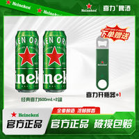 喜力 经典啤酒 罐 星银啤酒 罐 500ml*2罐