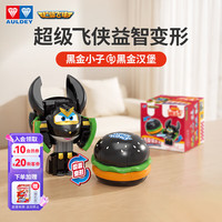 奥迪双钻 超级飞侠黑金小子黑金汉堡