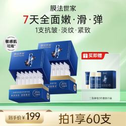 膜法世家 二裂酵母精华液次抛60支 抗皱紧致淡纹修护补水提亮 已含附件