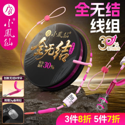 小凤仙 全无结线组 主线成品 高端进口原丝 强拉黑坑鱼线 竞技钓鱼线组