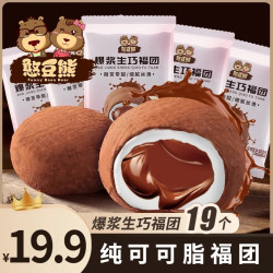 憨豆熊 爆浆生巧福团巧克力大福爆珠零食糯米糍雪媚娘