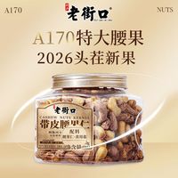 老街口 A170特大颗粒紫衣腰果500g/罐带皮坚果盐味休闲零食新年货