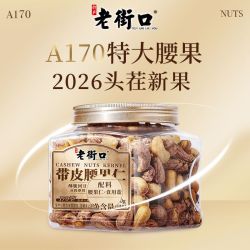 老街口 A170特大颗粒紫衣腰果500g/罐带皮坚果盐味休闲零食新年货