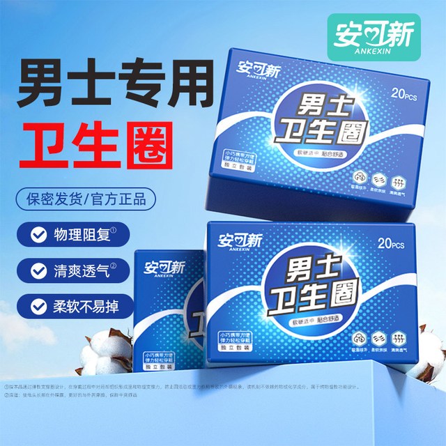 安可新 正品男士卫生圈包皮阻环外男用私处卫生圈护理专用清洁无菌