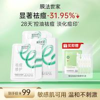 膜法世家 祛痘修护纱布面膜10片水杨酸控油调理痘肌（已含附)