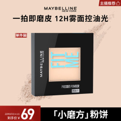 美宝莲 粉饼定妆控油持久遮瑕散粉补妆秋冬流光不脱妆