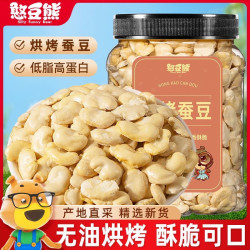 憨豆熊 烘烤蚕豆500g蚕豆香酥脆解馋零食办公室休闲即食小零嘴250g
