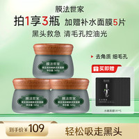 膜法世家 黑豆清洁泥膜 细致嫩肤 控油去黑头涂抹面膜3盒（含附件）
