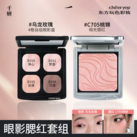 千妍 自组单色眼影四色盘腮红高光珠光新手女