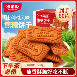 味滋源 焦糖饼干浓郁比利时风味咖啡焦糖饼干蝴蝶酥解馋小零食批发