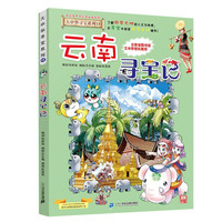 大中华寻宝系列13·云南寻宝记新版儿童中国地理科普知识百科漫画书 儿童科普 人文地理 漫画读物