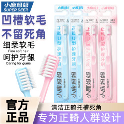 小鹿妈妈 正畸牙刷U型成人儿童整牙套专用软毛小头牙刷