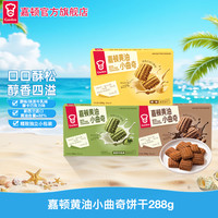 嘉顿 黄油小曲奇288g黄油曲奇饼抹茶巧克力办公室小零食独立小包装