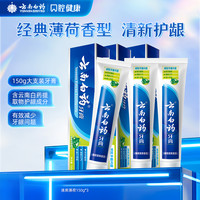 云南白药 牙膏护龈经典薄荷留兰香口气清新官方正品jk2