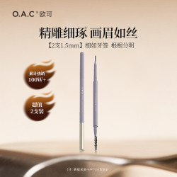 欧可 OAC欧可自然细致眉笔两支装持久丝滑柔和不易脱色极细新手眉粉笔