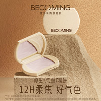 Becoming 控油持妆粉饼柔焦好气色细腻原生妆容持久[效期至2027.4]
