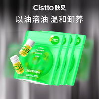 Cistto 安肌卸妆油敏感肌水感卸妆清洁20粒 旅行外出好物