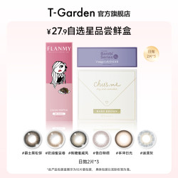 T-Garden 美瞳多系列日抛2片*3盒自选彩色隐形