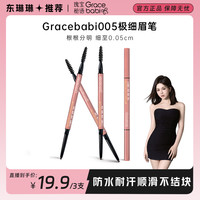 Gracebabi 极细眉笔防水防汗不脱色不晕染野生眉眉笔