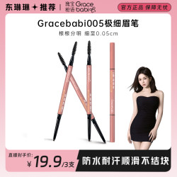 Gracebabi 极细眉笔防水防汗不脱色不晕染野生眉眉笔