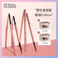 Gracebabi 极细眉笔防水防汗不脱色野生眉不晕染