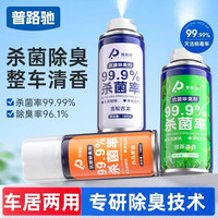 普路驰车内除味剂汽车消毒杀菌除臭空调净化异气味消除用清新喷雾