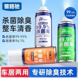 普路驰车内除味剂汽车消毒杀菌除臭空调净化异气味消除用清新喷雾