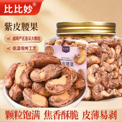 比比妙 紫皮腰果 2025新货 特大颗粒 盐焗腰果 健康零食