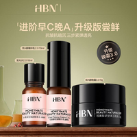 HBN 早C晚A水乳面霜组合套装2.0发光水视黄醇精华乳晚霜护肤品小样