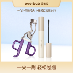 everbab艾蓓拉一飞冲天便携睫毛夹睫毛打底膏不晕染不脱妆初学者