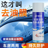 新款前挡风玻璃油膜去除泡沫清洗剂强力去油清洁去污