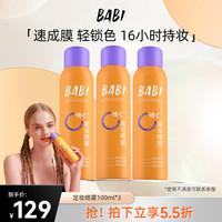 BABI 维C定妆喷雾100ml持久定妆控油防水防汗定妆HF3