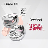唯資 VEECCI唯资精华锁妆网纱气垫买大赠小定妆控油学生干皮滋润雾面