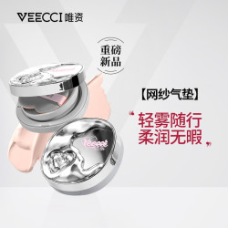 唯資 VEECCI唯资精华锁妆网纱气垫买大赠小定妆控油学生干皮滋润雾面