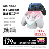 盖世小鸡 超新星 三模游戏手柄（Steam/PC/Switch）