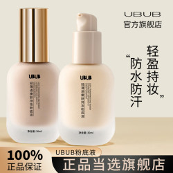 UBUB 轻薄透嫩粉底液混干油皮水润持妆遮瑕持久不易卡粉不易脱妆女