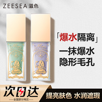 滋色 爆水隔离霜素颜霜二合一隐形毛孔提亮保湿爆水珠修颜