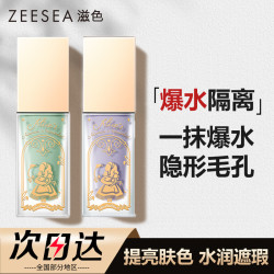 滋色 爆水隔离霜素颜霜二合一隐形毛孔提亮保湿爆水珠修颜